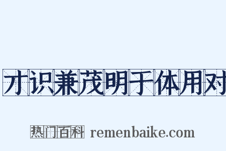 才识兼茂明于体用对是什么意思的图片